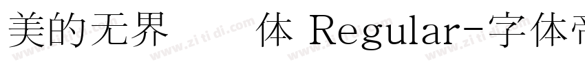 美的无界联动体 Regular字体转换